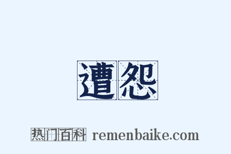 遭怨是什么意思的图片